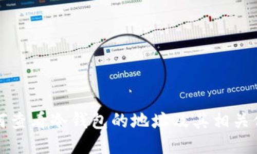 如何查看冷钱包的地址及其相关信息