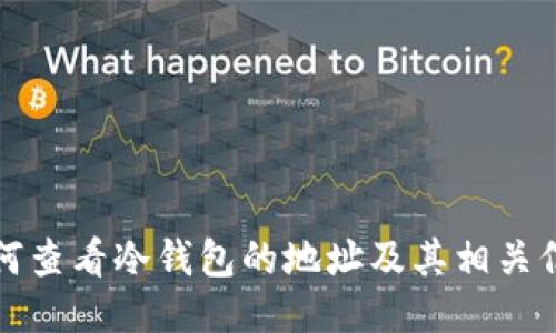 如何查看冷钱包的地址及其相关信息