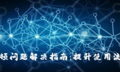 小狐钱包卡顿问题解决指南：提升使用流畅度的