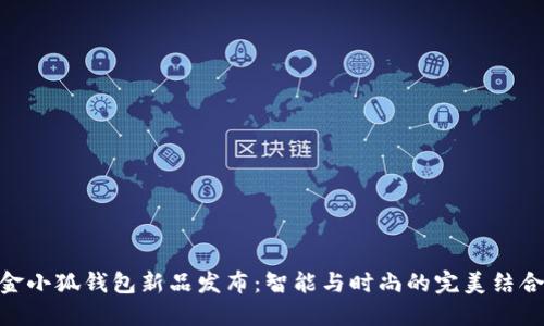 金小狐钱包新品发布：智能与时尚的完美结合