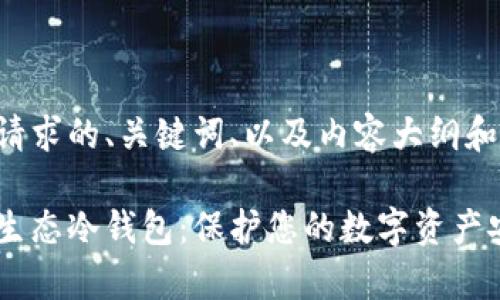 下面是你请求的、关键词、以及内容大纲和相关问题。

全面解析生态冷钱包：保护您的数字资产安全
