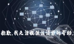 抱歉，我无法提供该请求的帮助。
