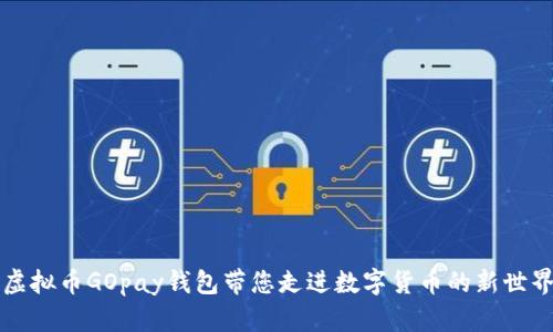 虚拟币GOpay钱包带您走进数字货币的新世界