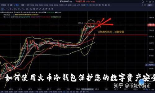 : 如何使用火币冷钱包保护您的数字资产安全