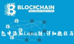 如何在小狐钱包中添加Luna链：详细教程与常见问