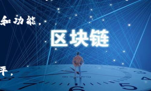 biao ti/biao ti比特派是否需要实名验证？全面解析与解答/biao ti
比特派, 实名验证, 加密货币/guanjianci

比特派是一款广泛使用的加密货币钱包和交易平台，它为用户提供了便捷的数字资产管理功能。近年来，随着数字货币的不断普及和相关法规的逐步完善，越来越多的用户对钱包平台的安全性和合规性提出了新的要求。其中，一个常见的问题是：“比特派需要实名吗？”

本文将针对这个问题进行全面深入的解析，探讨比特派是否要求用户进行实名验证，以及实名制的意义、影响，甚至是一些潜在的问题，帮助用户更好地理解比特派的运作机制和合规性要求。在这一过程中，我们还将讨论加密货币交易所和钱包平台的实名制现状，以及未来可能的发展趋势。

一、比特派的定义与特点
比特派是一个去中心化的数字资产钱包app，支持包括比特币、以太坊以及各种ERC20代币在内的多个加密货币。它不仅可以帮助用户安全地存储和管理数字资产，还提供了交易、兑换等多种功能。

比特派的特点包括高安全性、用户友好的界面和多种钱包模式。用户可以选择热钱包进行快速交易，或使用冷钱包存储大量资产以确保安全。此外，比特派支持多种语言，方便全球用户使用。

二、比较比特派与其他平台的实名制度
对于实名制度，不同的加密货币交易平台和钱包有不同的规定。一般而言，许多主流的加密货币交易所要求用户进行实名验证，以便遵守反洗钱（AML）和了解客户（KYC）的法规。这些法规的主要目的是为了提高交易透明度，降低金融犯罪风险。

在与比特派进行对比时，我们可以发现，虽然一些平台严格执行实名验证，但比特派在实际操作中并不强制要求用户进行实名。用户可以在不进行实名的情况下进行存取款和交易。这使得比特派在一定程度上满足了希望保持匿名和隐私的用户需求。

三、比特派实名制的意义
尽管比特派目前并不强制要求实名，但实名制仍然有其存在的意义。对用户而言，实名的好处在于能够提高账户安全性以及获得更高的限额和更快的交易速度。

实名制可以防止诈骗和洗钱等违法行为，同时也能保护用户自己的账户安全。例如，如果用户的账户被盗，在进行实名验证后，能够更容易地找回账户。此外，在一些情况下，交易平台对实名用户的支持和响应速度会更快。

四、比特派如何处理用户隐私
在数字货币的世界中，隐私与安全是用户最关心的问题之一。比特派承诺保护用户的隐私信息，不会轻易泄露用户的个人数据。尽管不要求实名，用户在使用比特派时仍然需要注意基本的安全措施，例如定期更改密码、启用两步验证等。

比特派通过加密技术保障用户的交易信息与资产安全，用户每次操作时的信息均以加密方式传输。这样，即使在网络环境不安全的情况下，也能够最大程度地保障用户的隐私。

五、未来的实名制趋势
随着全球监管环境的变化，未来的加密货币市场可能会迎来更严格的实名制要求。可能会有越来越多的平台及钱包应用程序，包括比特派，逐步加入实名验证系统，以适应新兴的监管要求。

因此，用户在选择平台时需要关注其合规性和安全性。即使比特派目前不强制实名，仍建议用户在进行大额交易时进行实名制操作，以便在发生意外情况时更好地保护自身权益。

相关问题探讨

1. 不进行实名制会有哪些风险？
尽管比特派未强制要求用户实名，但不进行实名制存在一些潜在的风险。首先，很多交易平台在面对AIT及AML（反洗钱及反恐融资）法规时，不如实名制用户享受更多支持。而如果发生该用户的账户被拘留或出现问题，缺乏身份信息可能导致无法进行维权。

其次，在交易过程中，若需要大额提现，未实名的用户往往会遇到更高的费用、限额以及更长的处理时间。此外，相关监管机构对数字货币交易合法性的关切也可能导致不实名用户在某些国家或地区被限制。

因此，尽管比特派不要求实名制，用户在一定情况下还是需要权衡风险与收益，特别是大额投资或交易时，实名制可能为用户提供更大的保障。

2. 比特派的安全性如何保障？
比特派注重用户的资产安全，采取了多种安全措施。除了基础的账号密码保护和两步验证外，比特派还利用了分布式账本技术，保障用户的资金安全。用户的钱包信息分散存储在各个节点上，并通过加密技术相互验证，使黑客难以攻击。

此外，比特派采用了多重签名技术，为用户的提现操作提供了额外的安全层级。在进行大额提现时，需要多方验证，进一步保障用户资产的安全。对于古特用户来说，定期备份自己的钱包私钥，并保持钱包信息的私密性也是防止资产失窃的关键。

3. 用户如何选择合适的加密货币钱包？
选择合适的加密货币钱包需考虑多方面因素，包括安全性、易用性、支持的币种、费用及客户服务等。首先，用户应当优先考虑平台的安全性，比如是否具有多重安全措施和历史安全记录等。

其次，易用性和用户界面友好性也是选择的关键因素。资深用户可能更关注功能的多样性，而新手用户或许更注重产品的操作简便。此外，用户应选择那些支持多种加密币种的平台，以便今后进行多样化投资。

最后，服务质量也是一个不可忽视的因素，用户可通过查看平台的用户反馈和评分来判断其客户服务的质量。

4. 加密货币的未来趋势是什么？
加密货币的未来趋势可以从行业技术的发展、监管政策的变化以及用户需求的演进等多个角度进行分析。在技术层面，区块链技术将继续演进，越来越多的项目不断涌现，为用户提供更为便捷的加密货币服务。

在监管政策方面，随着各国对加密货币的关注增加，可能会出现更加严格的法律法规。许多国家将开始立法，要求交易平台提供更高透明度和执行更加严格的KYC和AML措施。

从用户需求来看，用户对隐私和安全性的关注不断上升，更多用户希望加强对自己资产的保护。因此，未来具备强大安全性能和用户友好性的数字货币钱包将将受到更多青睐。

5. 比特派与其他主流钱包的比较分析
比特派与其他主流钱包如币安、火币等在功能和操作上具有一定的差异。首先，在安全性方面，比特派和大多数主流钱包均采取高等级的加密措施，但具体实施细节可能存在不同。

在易用性上，比特派更加注重产品的用户界面设计，较为适合初学者使用。而火币和币安更多地为专业用户提供更复杂的交易工具和功能。

综合来看，比特派在对新手友好的同时，也逐步拓展了相应的高级功能。最后，用户的选择应该结合自己的使用习惯与需求来决定。

总之，在加密货币的投资与交易中，用户需了解比特派的实名政策，权衡利弊，同时做好安全保护措施，以预期最大化资产的保障水平。
