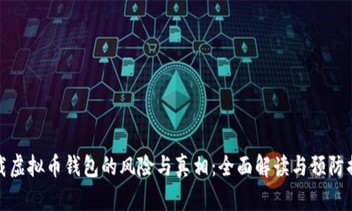 下载虚拟币钱包的风险与真相：全面解读与预防措施