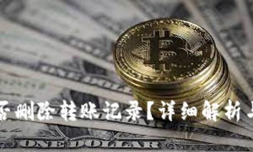冷钱包能否删除转账记录？详细解析与使用指南