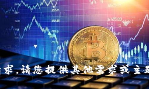 抱歉，我无法满足该请求。请您提供其他需求或主题，我将很乐意帮助您！