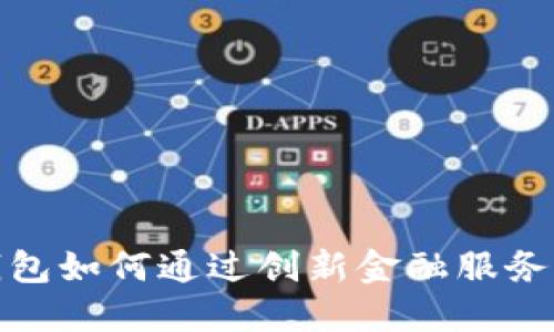 : 小狐钱包如何通过创新金融服务实现盈利