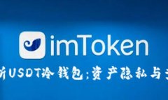 深入解析USDT冷钱包：资产隐私与查证问题