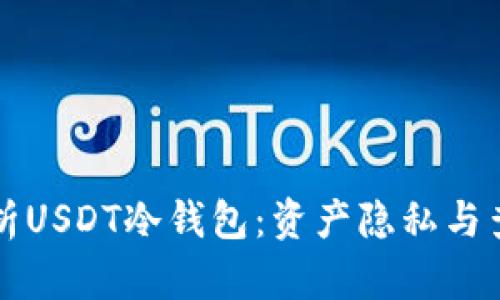 深入解析USDT冷钱包：资产隐私与查证问题