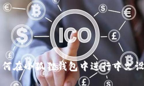 如何在小狐狸钱包中进行中文设置
