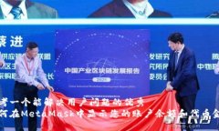 思考一个能解决用户问题的优秀   如何在MetaMas