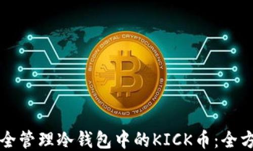 
如何安全管理冷钱包中的KICK币：全方位指南