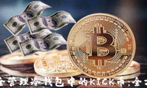 
如何安全管理冷钱包中的KICK币：全方位指南