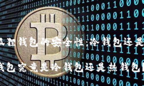 判断小狐狸钱包的安全性：冷钱包还是热钱包？

小狐狸钱包究竟是冷钱包还是热钱包？