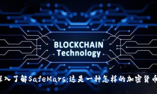 深入了解SafeMars：这是一种怎样的加密货币？