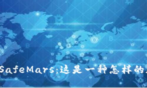 深入了解SafeMars：这是一种怎样的加密货币？