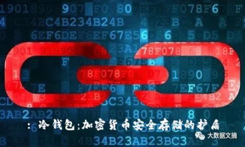 : 冷钱包：加密货币安全存储的护盾