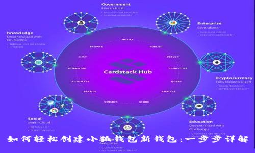 如何轻松创建小狐钱包新钱包：一步步详解