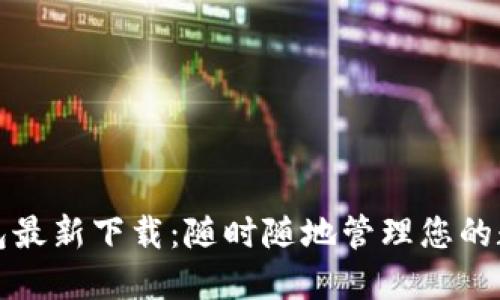 小狐钱包最新下载：随时随地管理您的数字资产
