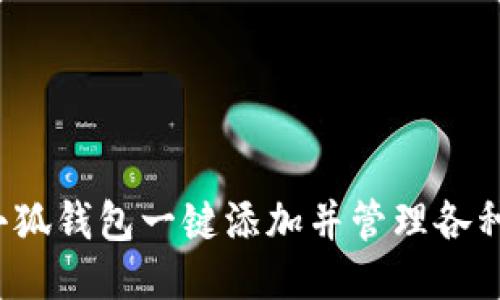 如何使用小狐钱包一键添加并管理各种网络信息？
