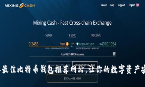 2023年最佳比特币钱包推荐网站，让你的数字资产安全无忧