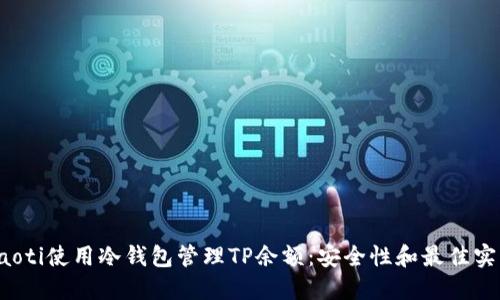 baoti使用冷钱包管理TP余额：安全性和最佳实践