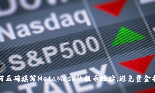 如何正确填写MetaMask的提币地址，避免资金损失
