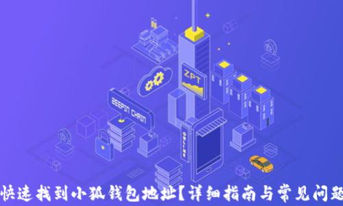 
如何快速找到小狐钱包地址？详细指南与常见问题解答