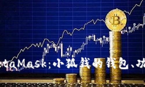 全面解析MetaMask：小狐钱的钱包、功能与安全性