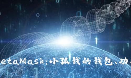 全面解析MetaMask：小狐钱的钱包、功能与安全性