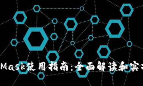 MetaMask使用指南：全面解读和实操应用