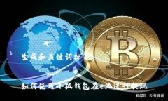 生成和关键词标签如何使用小狐钱包在e池进行提