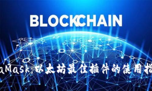 深入了解MetaMask：以太坊最佳插件的使用指南与应用场景