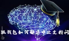 小狐钱包如何解决中文支持问题
