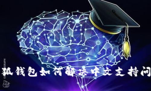 小狐钱包如何解决中文支持问题