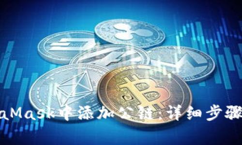 如何在MetaMask中添加公链：详细步骤与注意事项