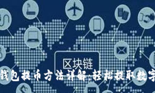 :
小狐钱包提币方法详解：轻松提取数字资产