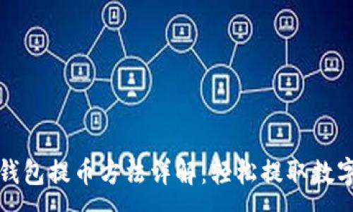 :
小狐钱包提币方法详解：轻松提取数字资产