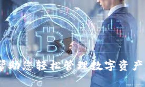 小狐钱包：帮助您轻松管理数字资产的优秀选择