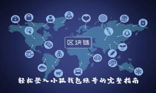 轻松登入小狐钱包账号的完整指南