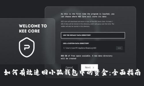 如何有效追回小狐钱包中的资金：全面指南