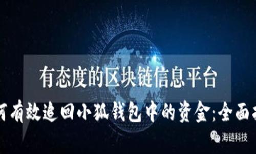 如何有效追回小狐钱包中的资金：全面指南