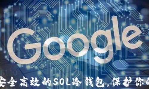 
如何制作安全高效的SOL冷钱包，保护你的数字资产