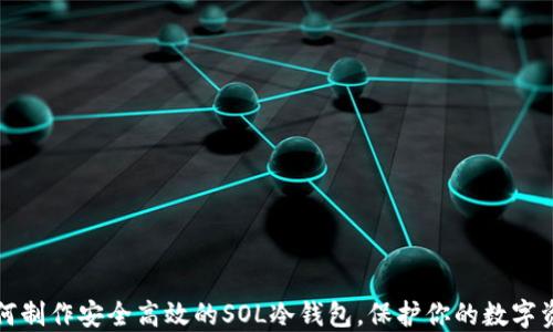 
如何制作安全高效的SOL冷钱包，保护你的数字资产