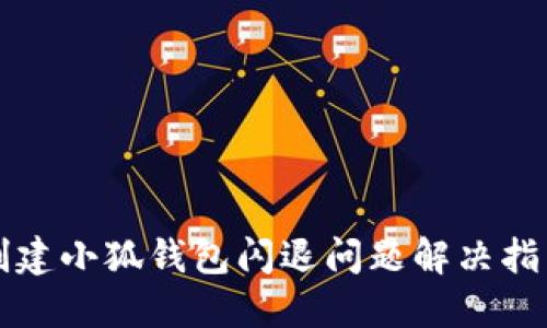 创建小狐钱包闪退问题解决指南