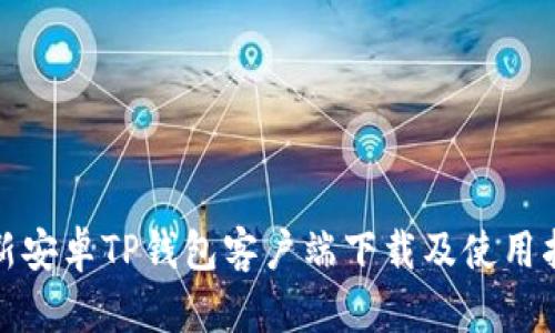 最新安卓TP钱包客户端下载及使用指南