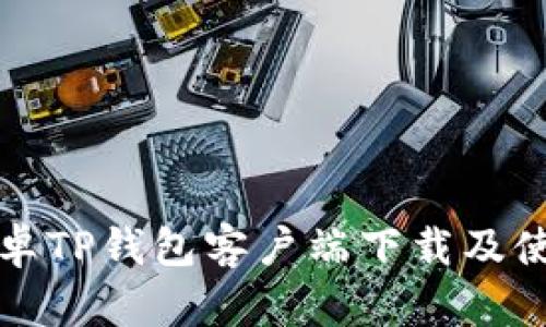 最新安卓TP钱包客户端下载及使用指南